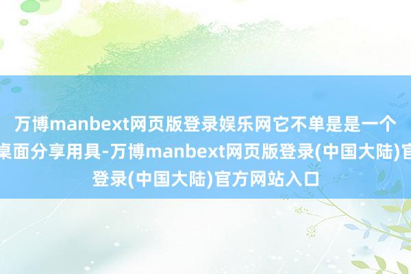 万博manbext网页版登录娱乐网它不单是是一个简便的辛勤桌面分享用具-万博manbext网页版登录(中国大陆)官方网站入口