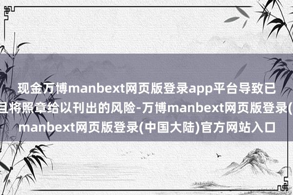 现金万博manbext网页版登录app平台导致已回购股票无法一起授出且将照章给以刊出的风险-万博manbext网页版登录(中国大陆)官方网站入口