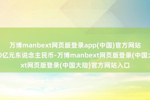 万博manbext网页版登录app(中国)官方网站债项余额相似为10亿元东说念主民币-万博manbext网页版登录(中国大陆)官方网站入口