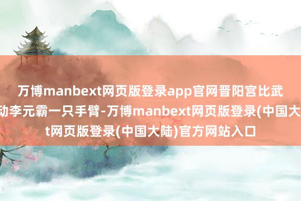 万博manbext网页版登录app官网晋阳宫比武时宇文成都扳不动李元霸一只手臂-万博manbext网页版登录(中国大陆)官方网站入口