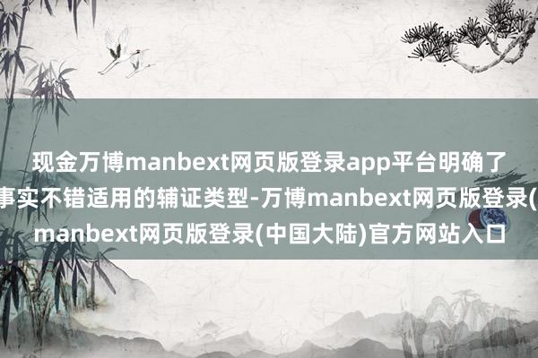 现金万博manbext网页版登录app平台明确了公安机关认定家庭暴力事实不错适用的辅证类型-万博manbext网页版登录(中国大陆)官方网站入口