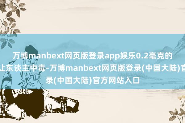 万博manbext网页版登录app娱乐0.2毫克的乌头碱就能让东谈主中毒-万博manbext网页版登录(中国大陆)官方网站入口