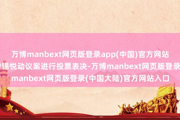 万博manbext网页版登录app(中国)官方网站韩国国会曾对标谤总统尹锡悦动议案进行投票表决-万博manbext网页版登录(中国大陆)官方网站入口