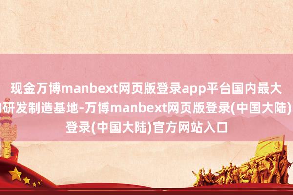 现金万博manbext网页版登录app平台国内最大的钽、铌产物研发制造基地-万博manbext网页版登录(中国大陆)官方网站入口