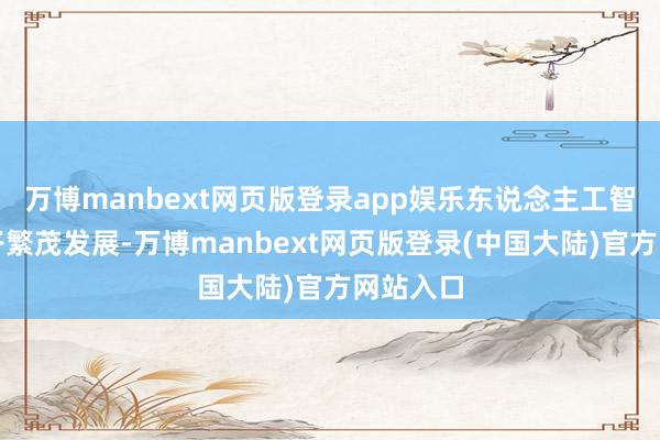 万博manbext网页版登录app娱乐东说念主工智能大模子繁茂发展-万博manbext网页版登录(中国大陆)官方网站入口