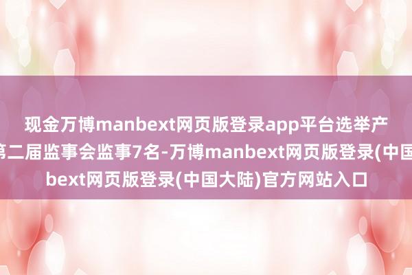 现金万博manbext网页版登录app平台选举产生广东省红十字会第二届监事会监事7名-万博manbext网页版登录(中国大陆)官方网站入口